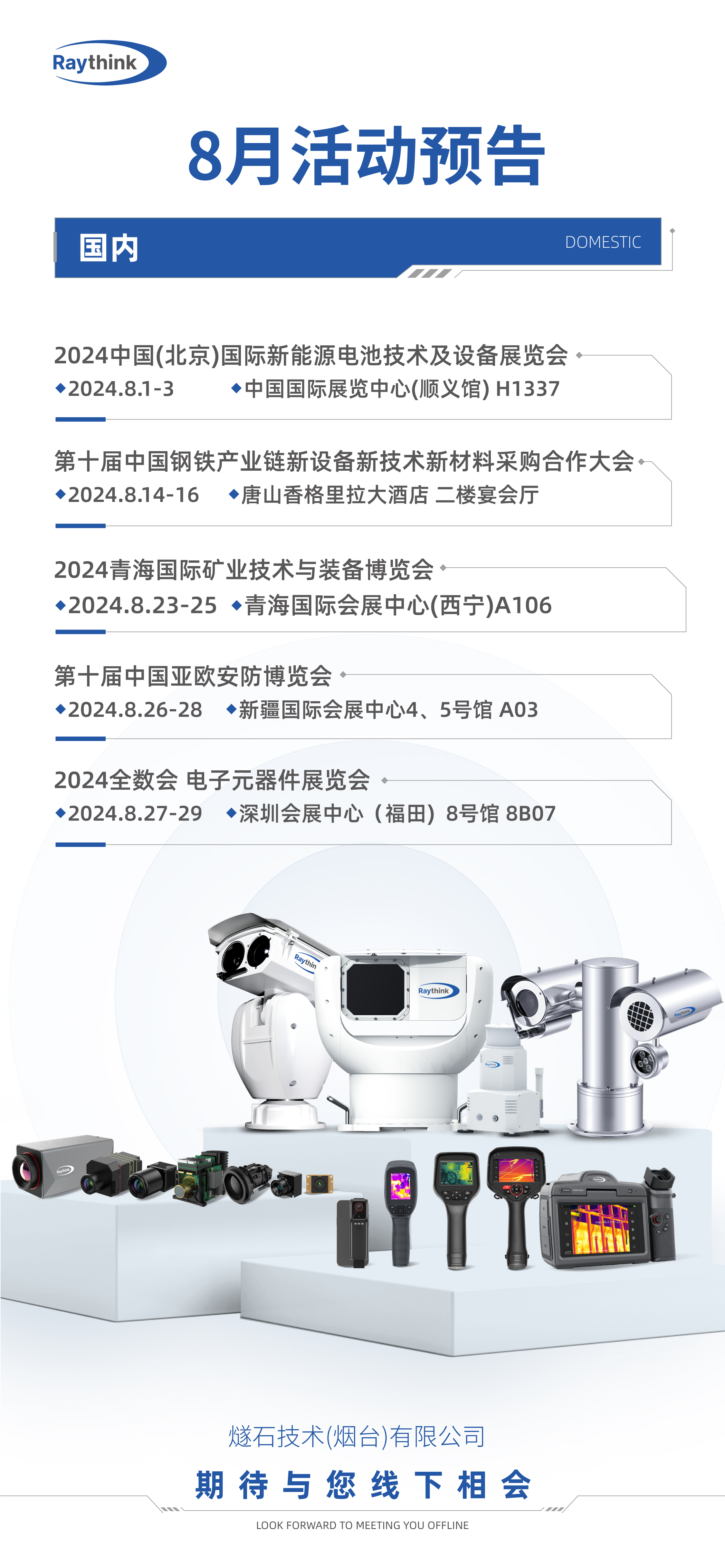燧石技術(shù)8月展會預(yù)告
